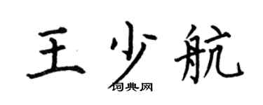 何伯昌王少航楷书个性签名怎么写