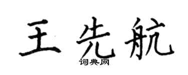 何伯昌王先航楷书个性签名怎么写