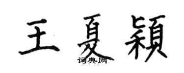 何伯昌王夏颖楷书个性签名怎么写