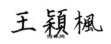 何伯昌王颖枫楷书个性签名怎么写