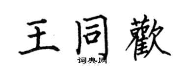 何伯昌王同欢楷书个性签名怎么写