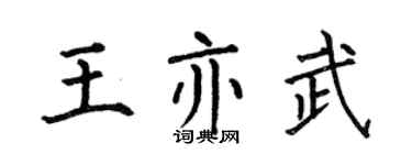 何伯昌王亦武楷书个性签名怎么写