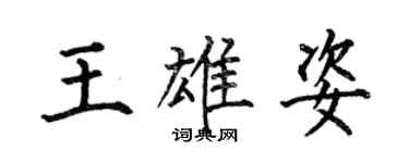 何伯昌王雄姿楷书个性签名怎么写