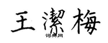 何伯昌王洁梅楷书个性签名怎么写