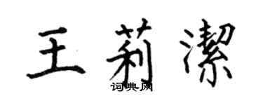 何伯昌王莉洁楷书个性签名怎么写