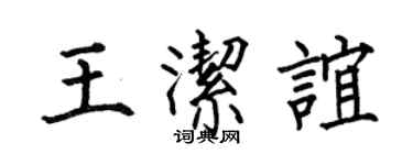 何伯昌王洁谊楷书个性签名怎么写