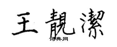 何伯昌王靓洁楷书个性签名怎么写