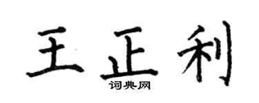 何伯昌王正利楷书个性签名怎么写