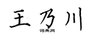 何伯昌王乃川楷书个性签名怎么写