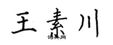 何伯昌王素川楷书个性签名怎么写