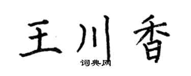 何伯昌王川香楷书个性签名怎么写