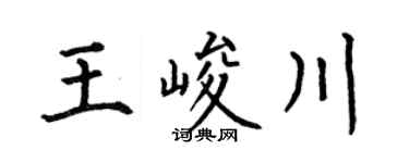 何伯昌王峻川楷书个性签名怎么写