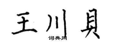 何伯昌王川贝楷书个性签名怎么写