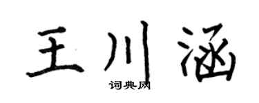 何伯昌王川涵楷书个性签名怎么写