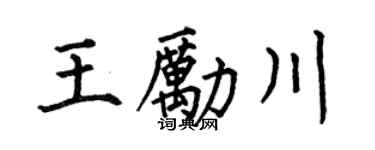 何伯昌王励川楷书个性签名怎么写