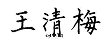 何伯昌王清梅楷书个性签名怎么写