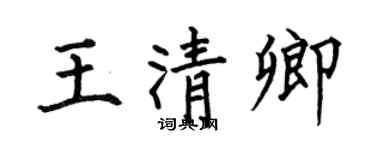 何伯昌王清卿楷书个性签名怎么写