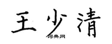 何伯昌王少清楷书个性签名怎么写