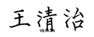 何伯昌王清治楷书个性签名怎么写
