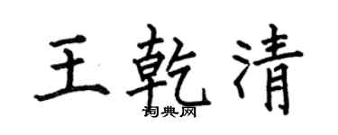 何伯昌王乾清楷书个性签名怎么写