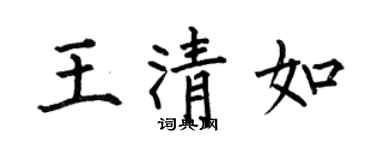 何伯昌王清如楷书个性签名怎么写