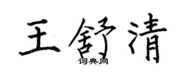 何伯昌王舒清楷书个性签名怎么写