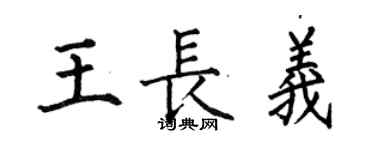 何伯昌王长义楷书个性签名怎么写