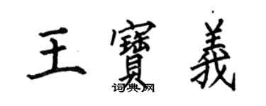 何伯昌王宝义楷书个性签名怎么写
