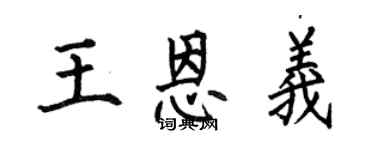 何伯昌王恩义楷书个性签名怎么写