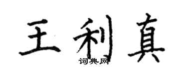 何伯昌王利真楷书个性签名怎么写