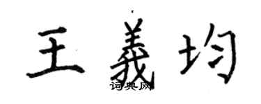 何伯昌王义均楷书个性签名怎么写