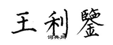 何伯昌王利鉴楷书个性签名怎么写