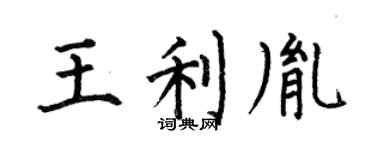 何伯昌王利胤楷书个性签名怎么写