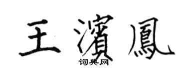 何伯昌王滨凤楷书个性签名怎么写
