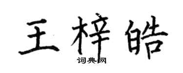 何伯昌王梓皓楷书个性签名怎么写