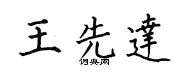 何伯昌王先达楷书个性签名怎么写