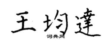 何伯昌王均达楷书个性签名怎么写