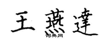 何伯昌王燕达楷书个性签名怎么写