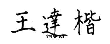 何伯昌王达楷楷书个性签名怎么写