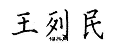 何伯昌王列民楷书个性签名怎么写