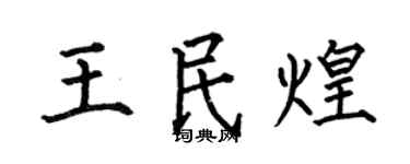 何伯昌王民煌楷书个性签名怎么写