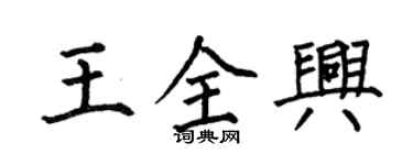 何伯昌王全兴楷书个性签名怎么写