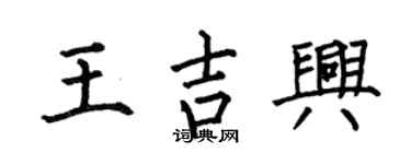 何伯昌王吉兴楷书个性签名怎么写