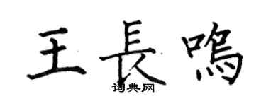 何伯昌王长鸣楷书个性签名怎么写