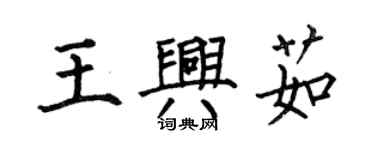 何伯昌王兴茹楷书个性签名怎么写