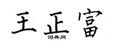 何伯昌王正富楷书个性签名怎么写