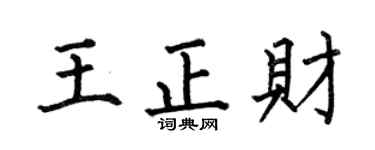 何伯昌王正财楷书个性签名怎么写