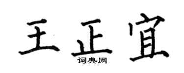 何伯昌王正宜楷书个性签名怎么写