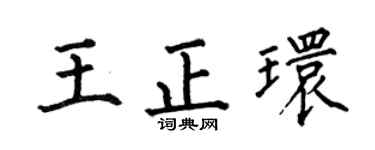 何伯昌王正环楷书个性签名怎么写