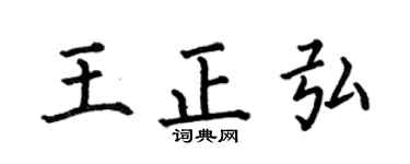 何伯昌王正弘楷书个性签名怎么写